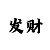 快37码倍投计划表